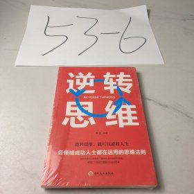 逆转思维
