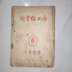 1955年图书馆工作6