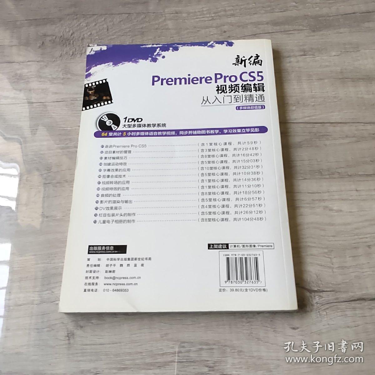 新编Premiere Pro CS5视频编辑从入门到精通