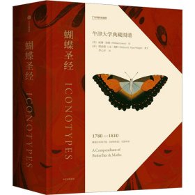 蝴蝶圣经：牛津大学典藏图谱（赠蝴蝶主题书皮）