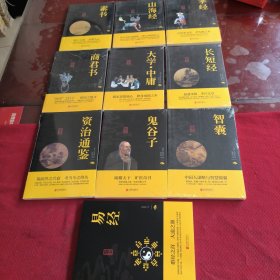 036。。。中华国学经典精粹。。易经/鬼谷子/智囊/商君书/大学。中庸/长短经/资治通鉴/山海经/素书/孝经。。共十本合售