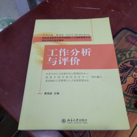 工作分析与评价