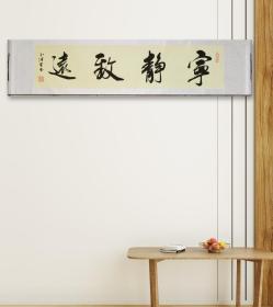 中书协会员 卜喜铡（字洪生）老师书法真迹／横轴《宁静致远》／带收藏证书／39*166公分／装裱好可直接悬挂
