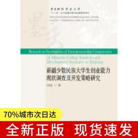 新疆少數(shù)民族大學(xué)生創(chuàng)業(yè)能力現(xiàn)狀調(diào)查及開發(fā)策略研究