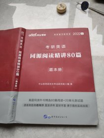 中公考研2022版考研英语同源阅读精讲80篇题本册