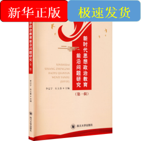 新時代思想政治教育前沿問題研究(第1輯)
