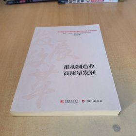 推动制造业高质量发展
