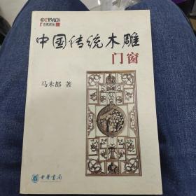 中国古代门窗