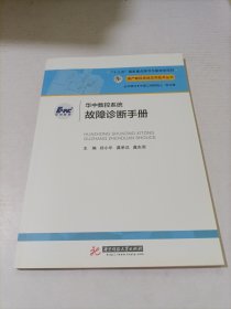 华中数控系统故障诊断手册