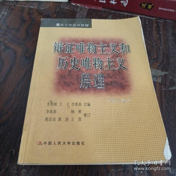 辩证唯物主义和历史唯物主义原理 第五版