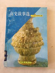 南史故事選