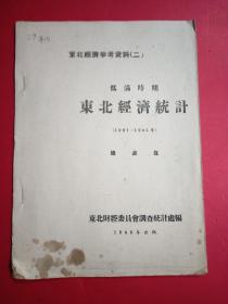 伪满时期东北经济统计（1931—1945）16开
