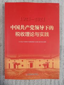 中国共产党领导下的税收理论与实践（1921-2021）