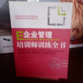 企业管理培训师训练全书（含光盘）