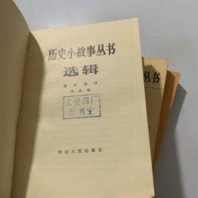 历史小故事丛书选辑：宋元部分、隋唐部分、先秦部分、秦汉部分、明 清【前期】部分、（全5册合售）插图本 一版一印