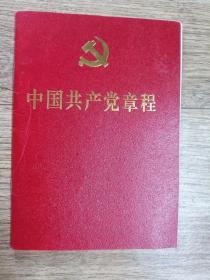 2017中国共产党章程
