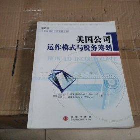 美国公司运作模式与税务筹划