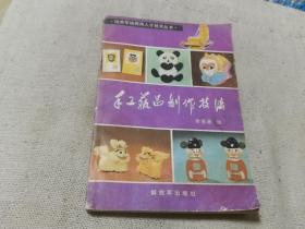 手工藝品制作技術(shù)