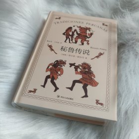 秘鲁传说（里卡多·帕尔马的代表作品，是作者创造的把历史纪事、逸闻传奇和风俗故事融为一体的秘鲁式文学）