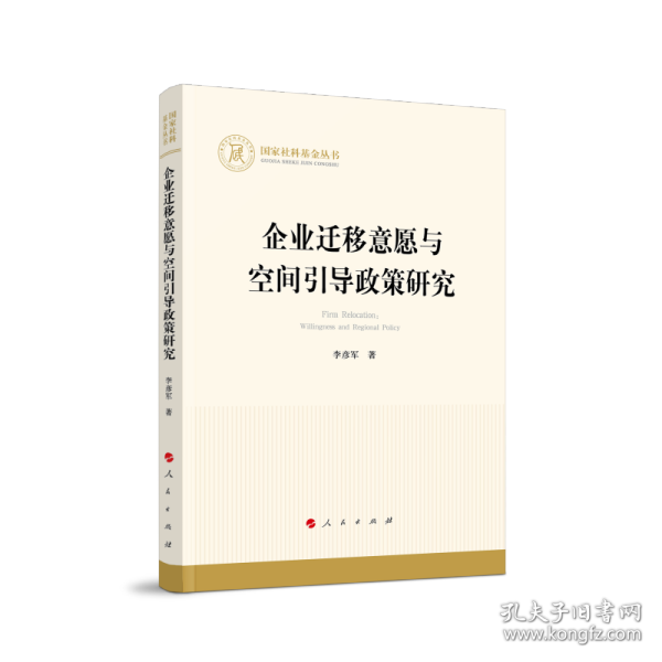 企业迁移意愿与空间引导政策研究（国家社科基金丛书—经济）