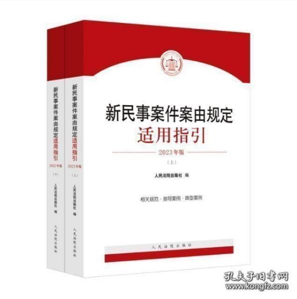 新民事案件案由规定
适用指引2023上下册