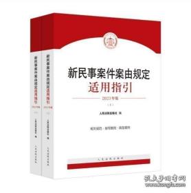 新民事案件案由规定
适用指引2023上下册