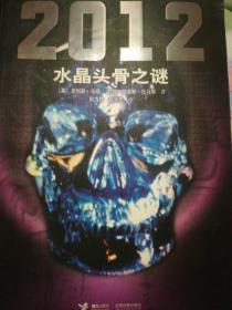 2012：《水晶头骨之谜》作者最新著作，全面揭秘世界末日预言