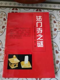法门寺之谜，法门寺佛教文化99问答