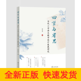 回望与省思：当代小学语文教学设计发展研究