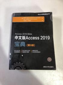 中文版Access2019宝典（第9版）/办公大师经典丛书【划线】
