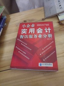 小企业实用会计--餐饮服务业分册