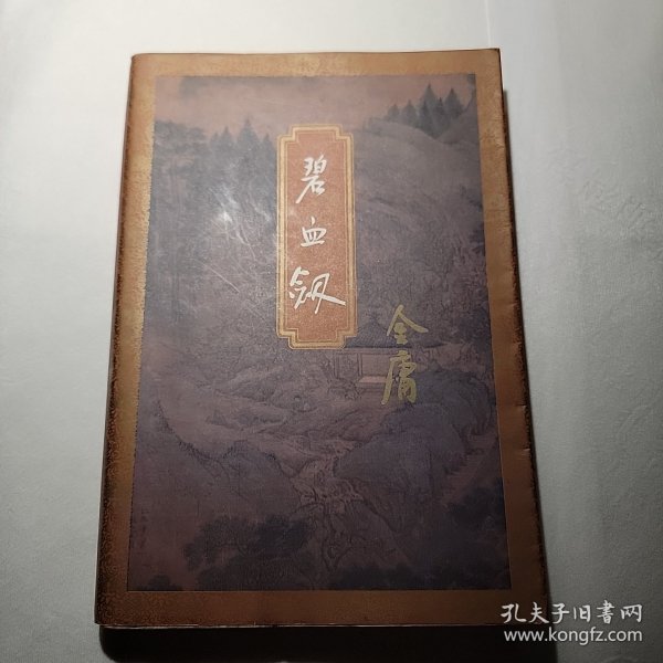 碧血剑 上 正版馆藏