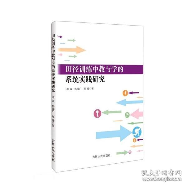 田径训练中教与学的系统实践研究