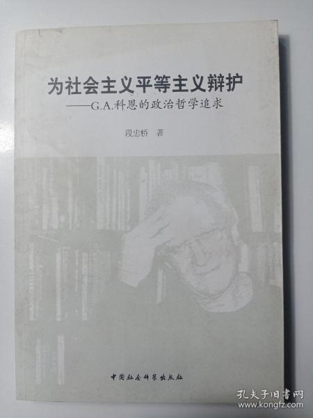 为社会主义平等主义辩护：G.A.科恩的政治哲学追求