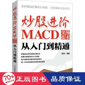 炒股进阶：MACD交易技术从入门到精通