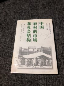 中国农村的市场和社会结构 馆藏 一版一印