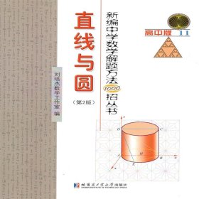 正版 新编中学数学解题方法1000招丛书 直线与圆(第2版) 高中版 刘培杰数学工作室著 哈尔滨工业大学出版社