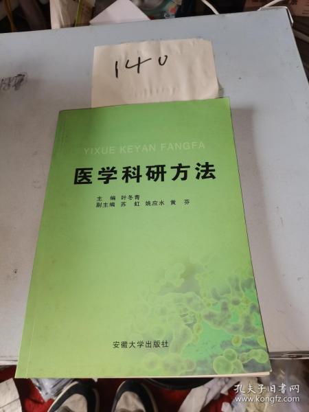 医学科研方法