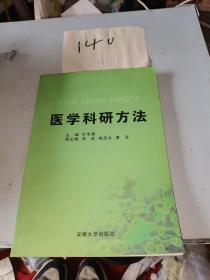 医学科研方法