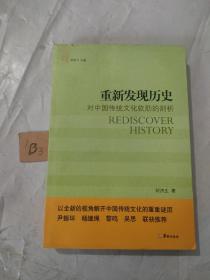 重新发现历史：对中国传统文化软肋的剖析