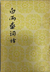 白雨斋词话 1959年第一版1983年第三次印刷