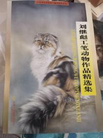 刘继彪工笔动物作品精选集。