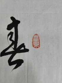 名人字画 田植桢手书“春水满四泽”辛丑 时年八十