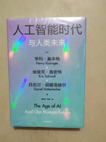 人工智能时代与人类未来
