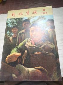 民族画报1978.8