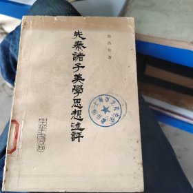 先秦诸子美学思想述评