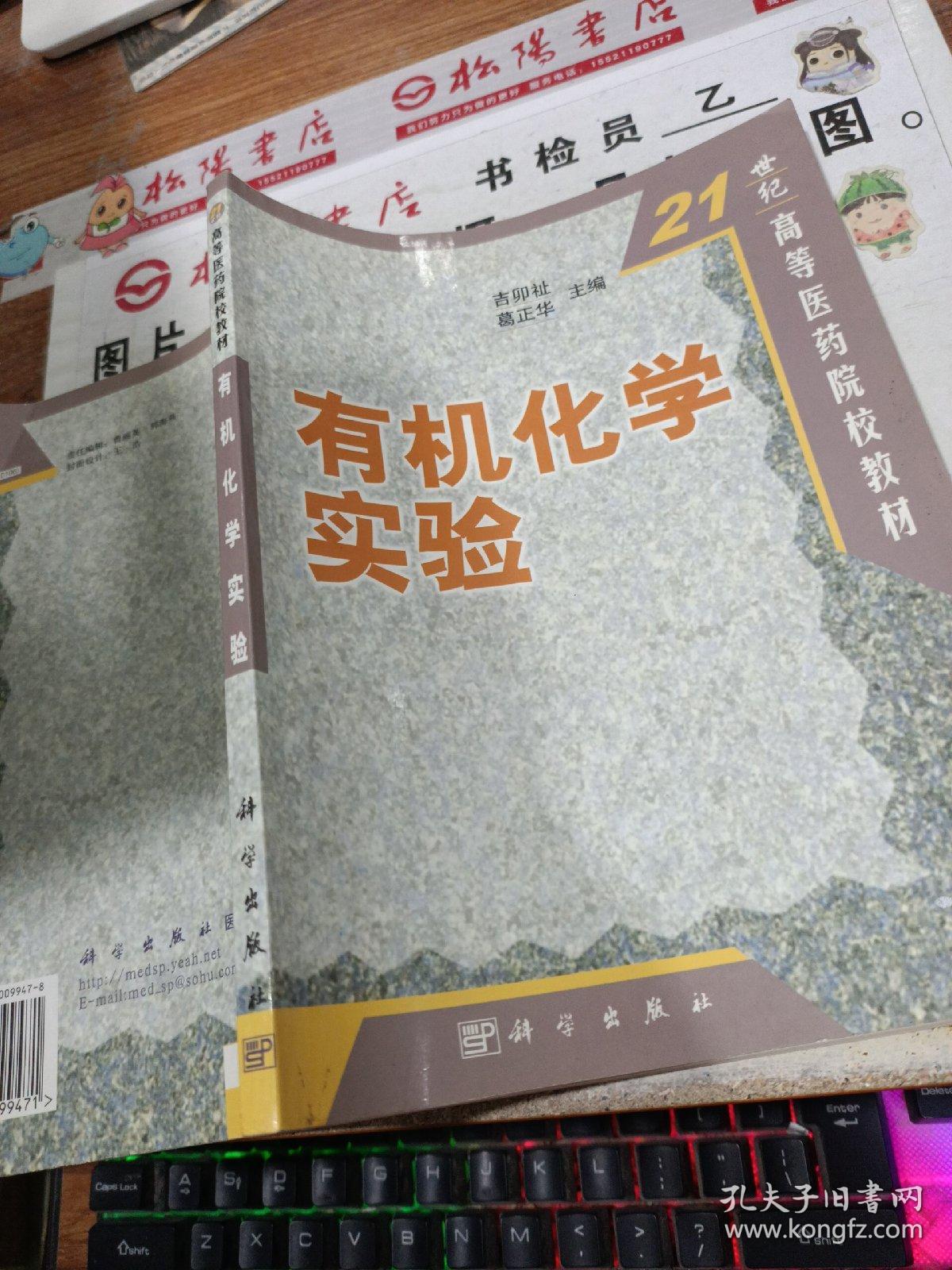 21世纪高等医学院校教材：有机化学实验 有少量画线字迹