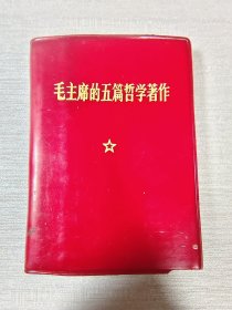 毛主席的五篇哲学著作