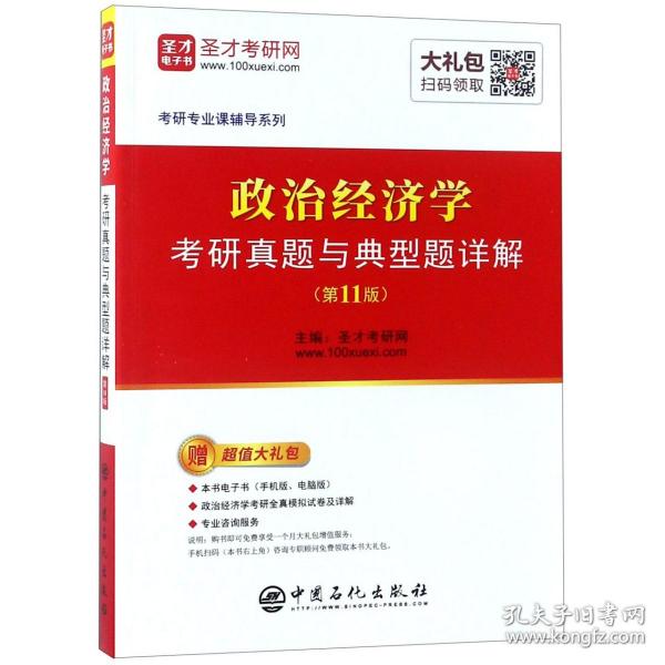 圣才教育：政治经济学考研真题与典型题详解（第11版）（赠电子书礼包）