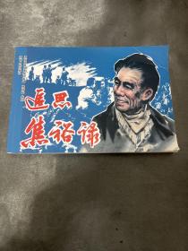 追思焦裕禄（连环画版）＋焦裕禄的儿女们Dvd